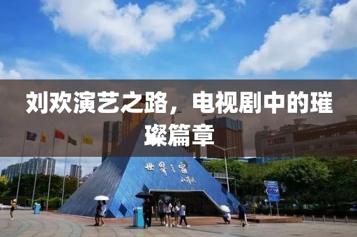 刘欢演艺之路，电视剧中的璀璨篇章