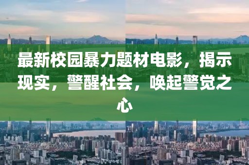最新校园暴力题材电影，揭示现实，警醒社会，唤起警觉之心