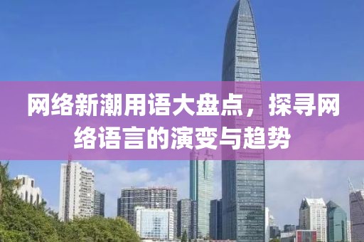 网络新潮用语大盘点，探寻网络语言的演变与趋势