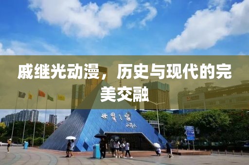 戚继光动漫，历史与现代的完美交融