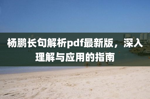 杨鹏长句解析pdf最新版，深入理解与应用的指南