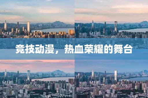 竞技动漫，热血荣耀的舞台