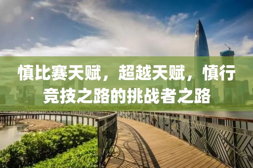 慎比赛天赋，超越天赋，慎行竞技之路的挑战者之路