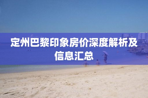 定州巴黎印象房价深度解析及信息汇总