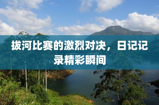 拔河比赛的激烈对决，日记记录精彩瞬间