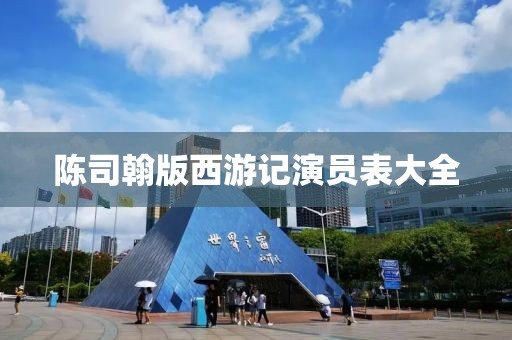 陈司翰版西游记演员表大全