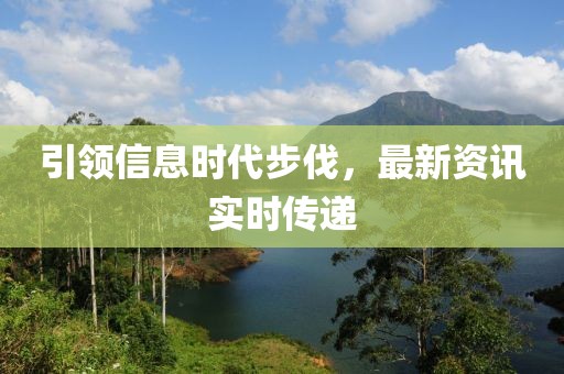 引领信息时代步伐，最新资讯实时传递