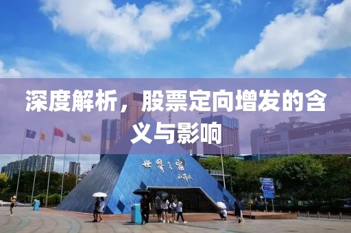 深度解析，股票定向增发的含义与影响