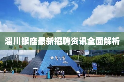 淄川银座最新招聘资讯全面解析