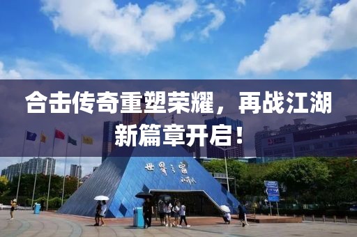 合击传奇重塑荣耀，再战江湖新篇章开启！