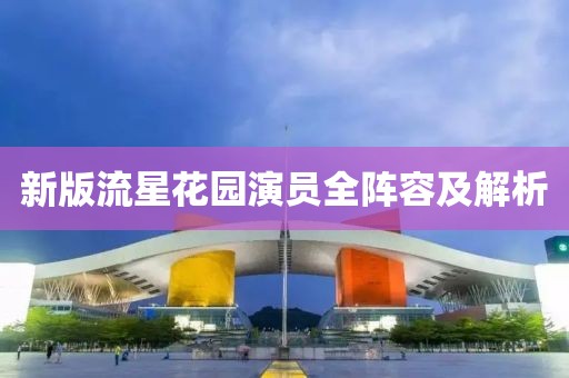 新版流星花园演员全阵容及解析
