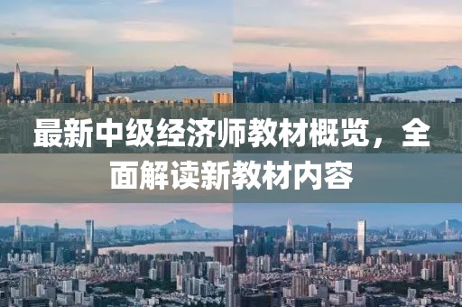 最新中级经济师教材概览，全面解读新教材内容