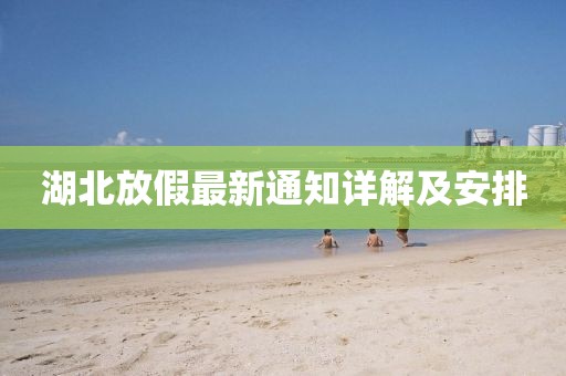 湖北放假最新通知详解及安排