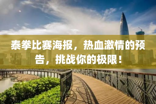 泰拳比赛海报，热血激情的预告，挑战你的极限！