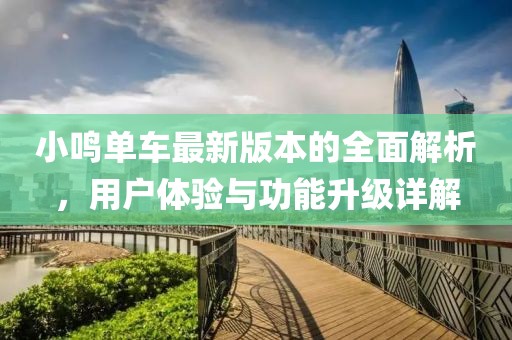 小鸣单车最新版本的全面解析，用户体验与功能升级详解