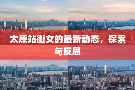 太原站街女的最新动态，探索与反思