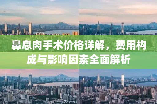 鼻息肉手术价格详解，费用构成与影响因素全面解析