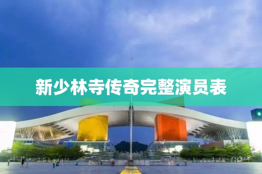 新少林寺传奇完整演员表