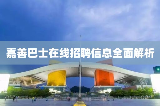 嘉善巴士在线招聘信息全面解析