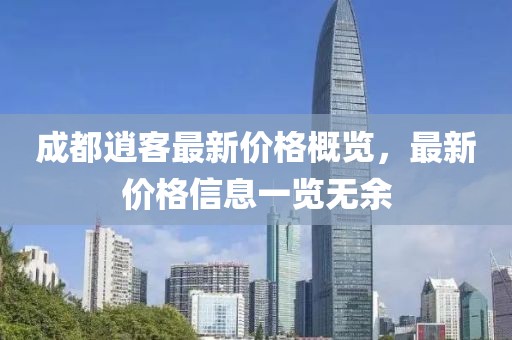 成都逍客最新价格概览，最新价格信息一览无余