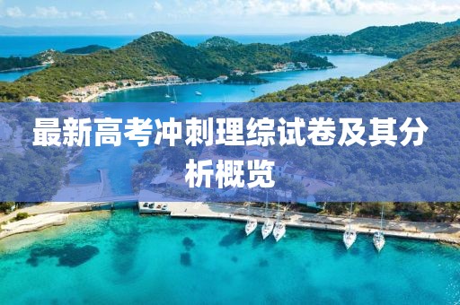 最新高考冲刺理综试卷及其分析概览