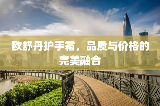 欧舒丹护手霜，品质与价格的完美融合
