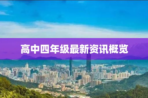 高中四年级最新资讯概览