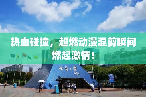 热血碰撞，超燃动漫混剪瞬间燃起激情！