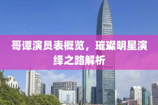 哥谭演员表概览，璀璨明星演绎之路解析