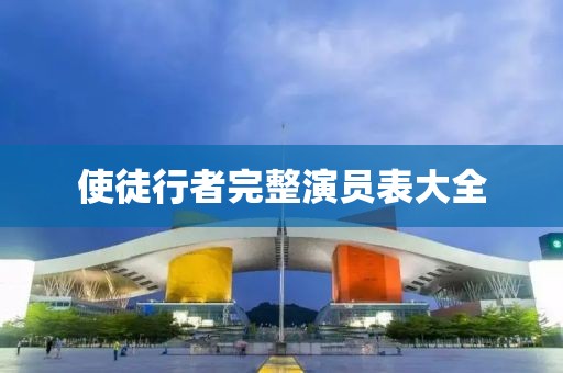 使徒行者完整演员表大全