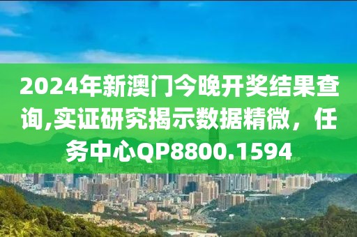 2024年新澳门今晚开奖结果查询,实证研究揭示数据精微，任务中心QP8800.1594