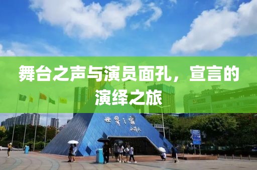 舞台之声与演员面孔，宣言的演绎之旅