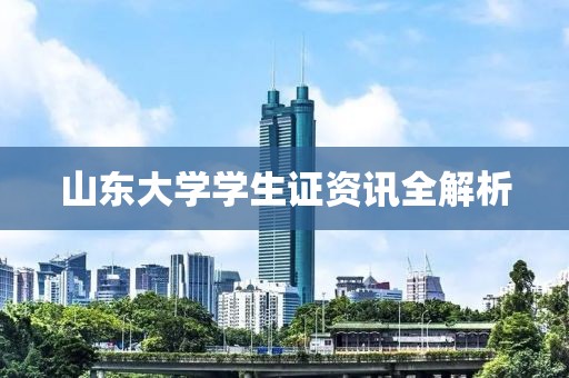 山东大学学生证资讯全解析