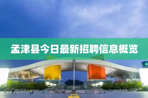 孟津县今日最新招聘信息概览