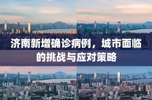 济南新增确诊病例，城市面临的挑战与应对策略