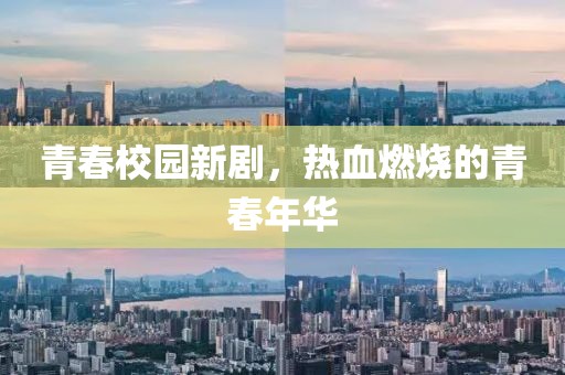青春校园新剧，热血燃烧的青春年华