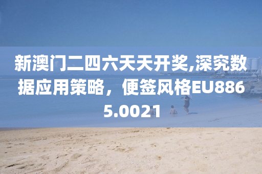 新澳门二四六天天开奖,深究数据应用策略，便签风格EU8865.0021