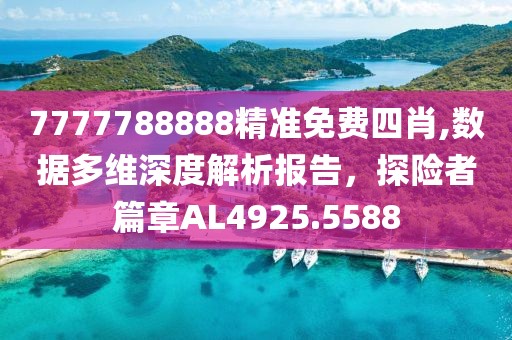 7777788888精准免费四肖,数据多维深度解析报告，探险者篇章AL4925.5588