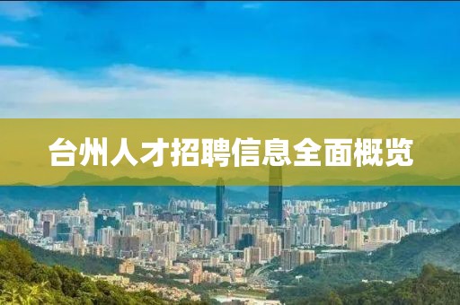 台州人才招聘信息全面概览