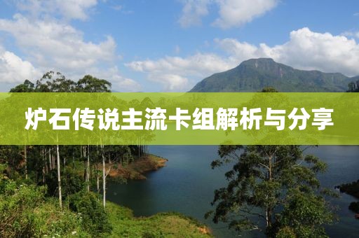炉石传说主流卡组解析与分享