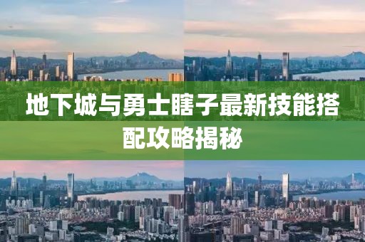 地下城与勇士瞎子最新技能搭配攻略揭秘