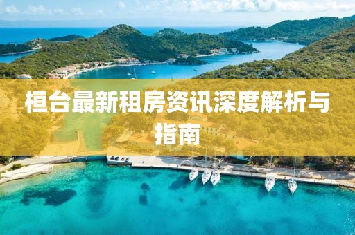 桓台最新租房资讯深度解析与指南