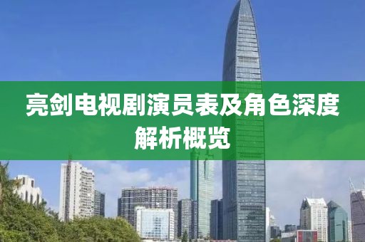 亮剑电视剧演员表及角色深度解析概览