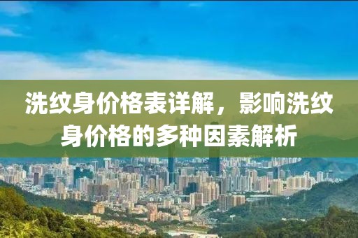 洗纹身价格表详解，影响洗纹身价格的多种因素解析