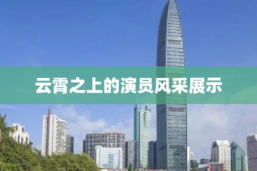 云霄之上的演员风采展示