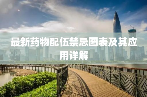 最新药物配伍禁忌图表及其应用详解