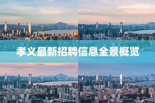 孝义最新招聘信息全景概览