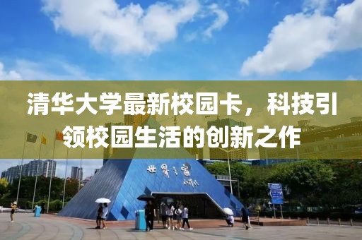 清华大学最新校园卡，科技引领校园生活的创新之作