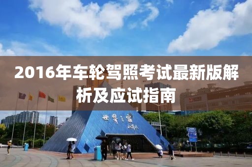 2016年车轮驾照考试最新版解析及应试指南