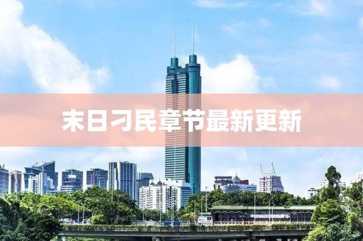 末日刁民章节最新更新